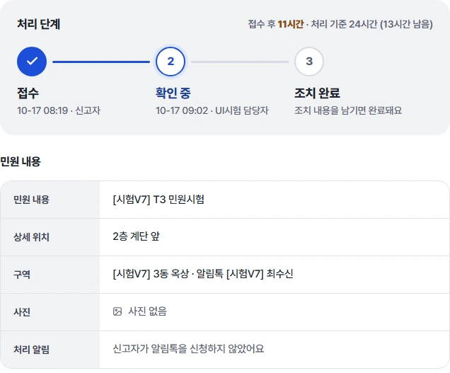접수, 확인 중, 조치 완료 단계를 보여 주는 민원 처리 화면 예시
