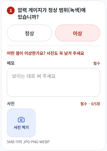 이상을 고르면 메모와 사진을 남기는 점검표 예시